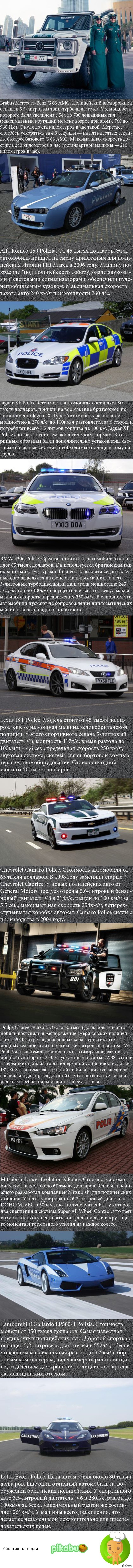 10 самых дорогостоящих полицейских машин (длиннопост)