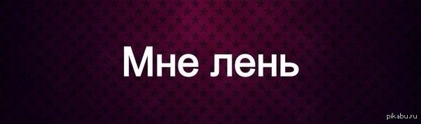 Спонсор твоих проблем. Надпись мне лень. Мне лень шапка. Логотип мне лень. Лень превью.