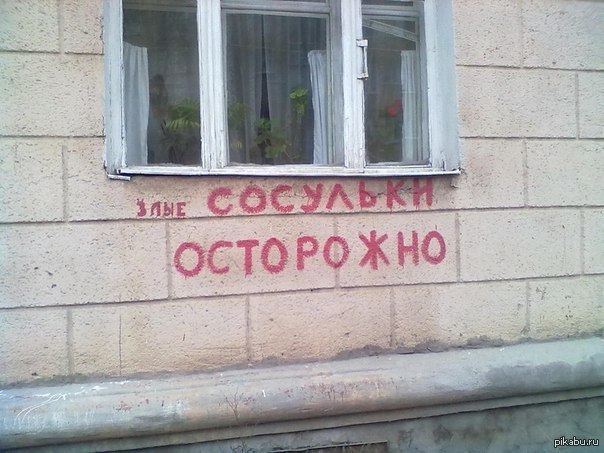 Осторожно! | Пикабу