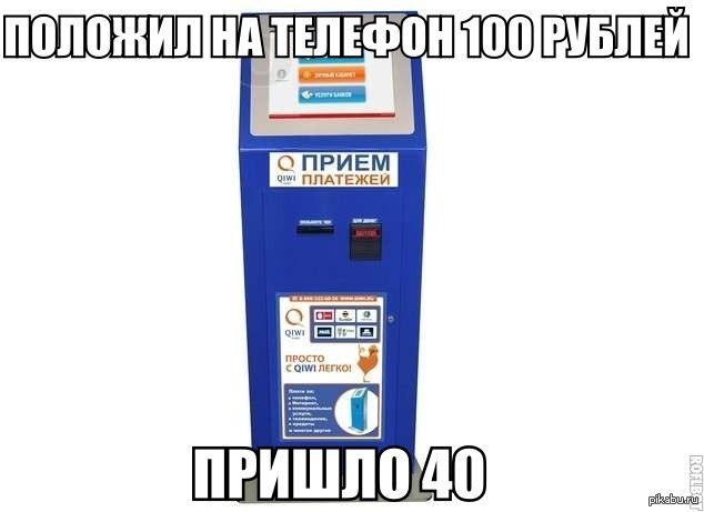 Закон всех платежных терминалов. - Банкомат, Закон, Победитель по жизни