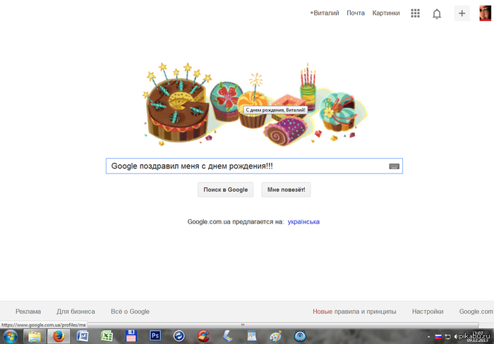 Google поздравил с днем рождения