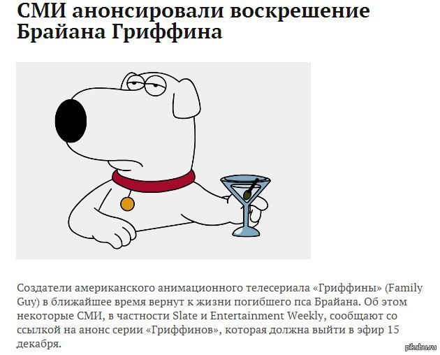 Телеканал FOX воскресит Брайана Гриффина по просьбам фанатов "Family Guy"