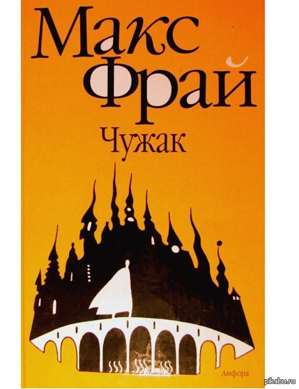 Макс фрай ветров и закатов. Обложка Макс Фрай дебют в Ехо. Макс Фрай лабиринты Ехо Чужак Амфора. Макс Фрай дебют в Ехо иллюстрации. Книга Чужак (Макс Фрай).