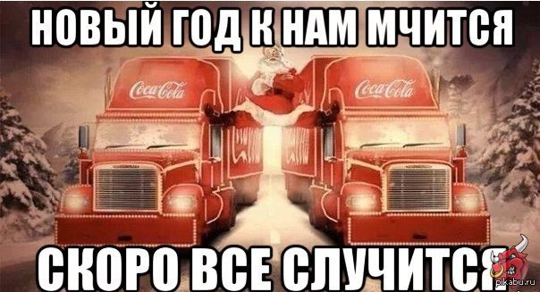 Картинки Новый Год К Нам Мчится