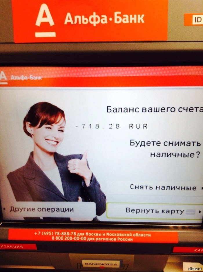 Мне всегда нравилась девушка из банкоматов Альфа-Банка...