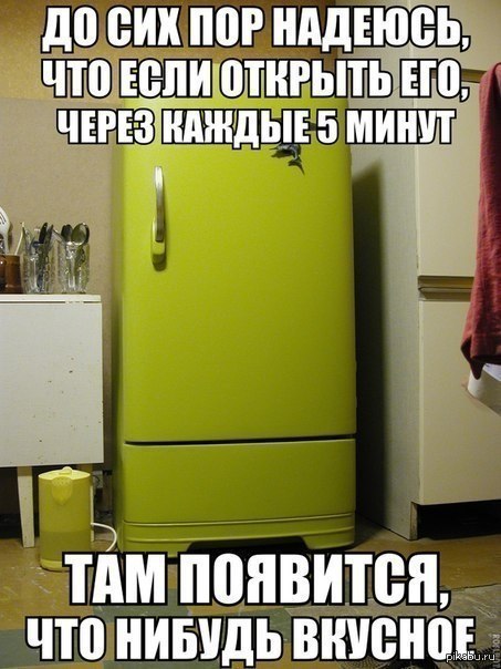 Закрой холодильник картинки