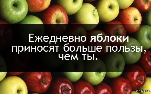 Дайте мне яблоко. Яблоки юмор. Мемы про яблоки. Очень яблок хочется. Анекдоты про яблоки.