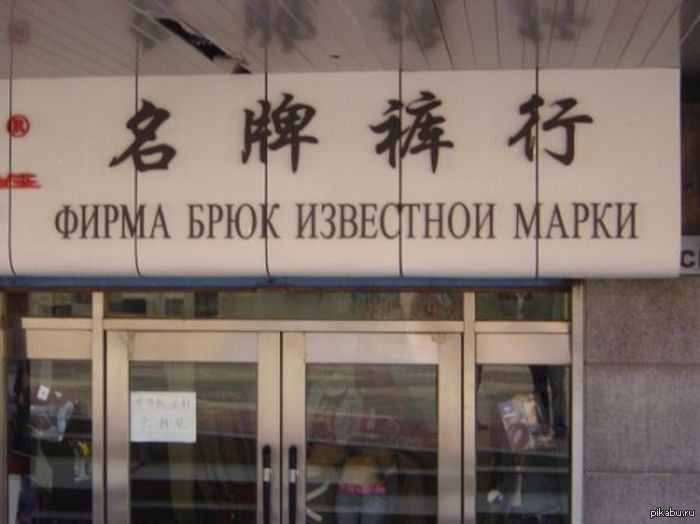 фирма брюк