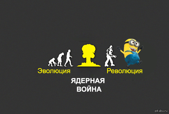 Революция | Пикабу
