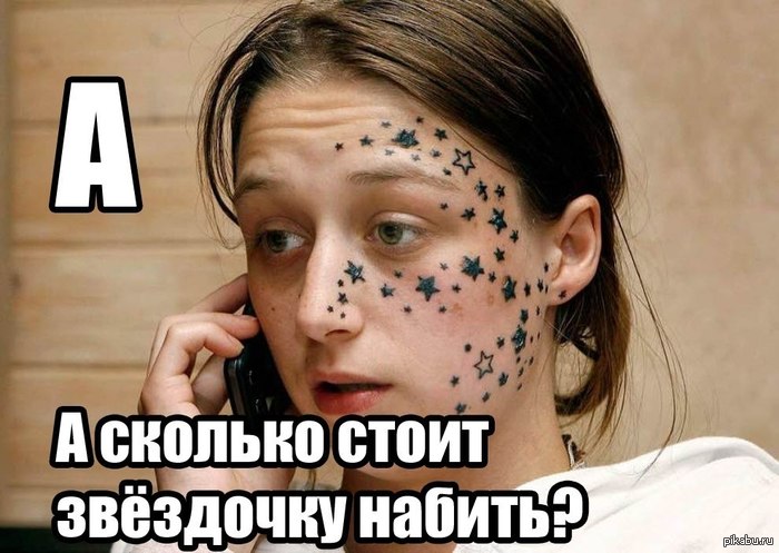 Всем звездочек