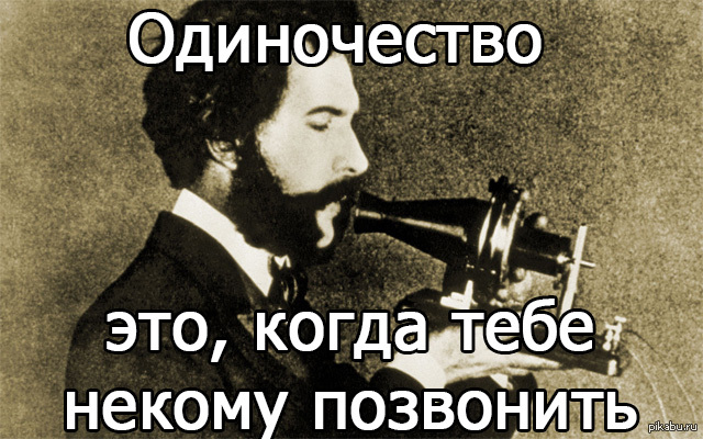 Даже звонить. Александр Белл цитаты. Когда некому позвонить.