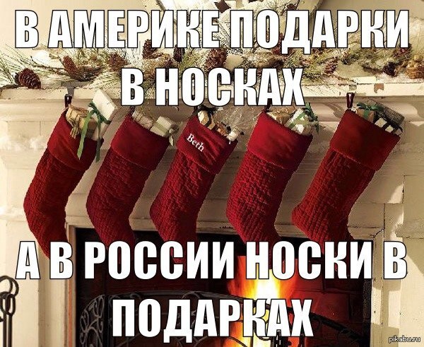 После нового года картинки прикольные с надписями. Шутки про подарки на новый год. Подарок прикол на новый год. Шутки про носки в подарок. Приколы с носками.