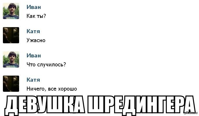 жена шредингера что значит. Смотреть фото жена шредингера что значит. Смотреть картинку жена шредингера что значит. Картинка про жена шредингера что значит. Фото жена шредингера что значит