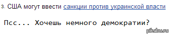  ... http://racurs.ua/news/19611-ssha-mogut-vvesti-sankcii-protiv-ukrainskoy-vlasti