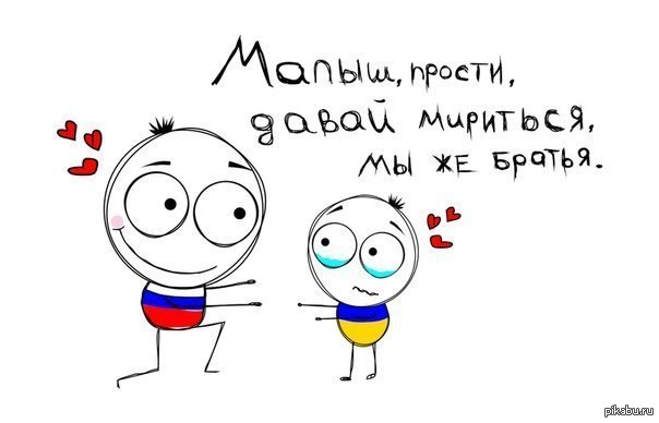 Давай на русском. Россия и Украина братья навек. Россия и Украина мирятся рисунок. Россия и Украина братья рисунок. Украина и Россия братья Мем.