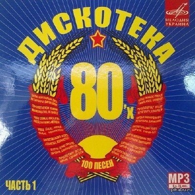 Песня 80 mp3. Обложка дискотека 80-х. Обложки 80-90. 100 Хитов 80-х. Дискотека 80 альбомы.