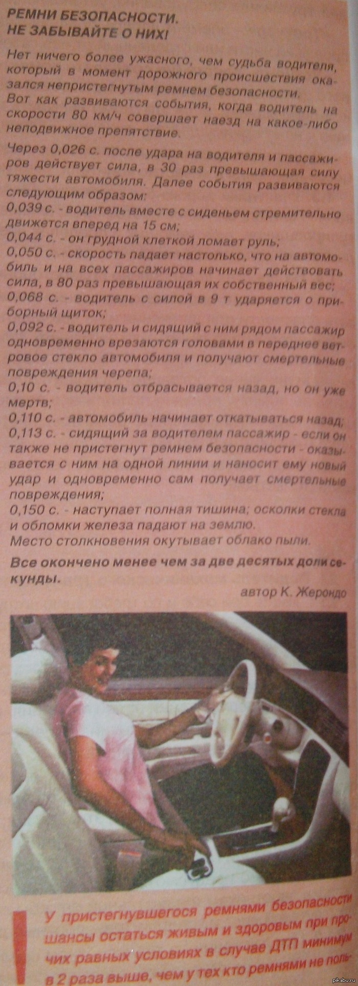 садясь за руль не забывайте пристегиваться