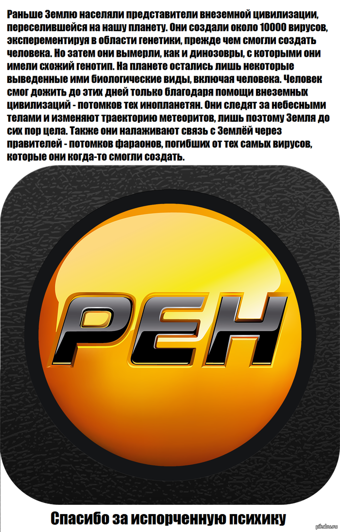 РЕН-ТВ | Пикабу