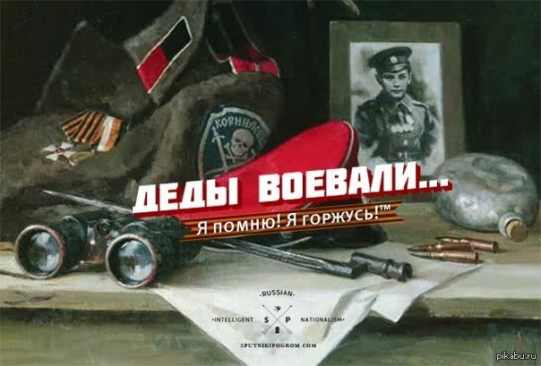 Деды воевали. Дед я помню я горжусь. Пока мы помним у нас есть будущее. Пока мы помним прошлое у нас есть.