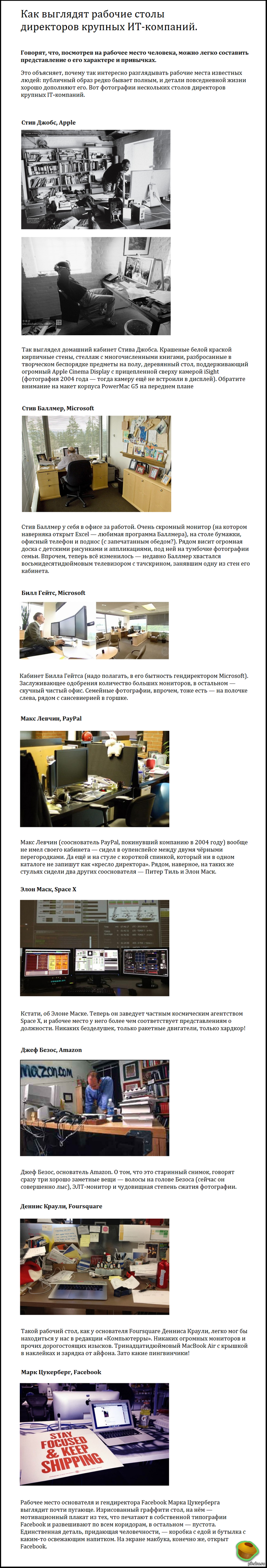 Офисы директоров IT-компаний.