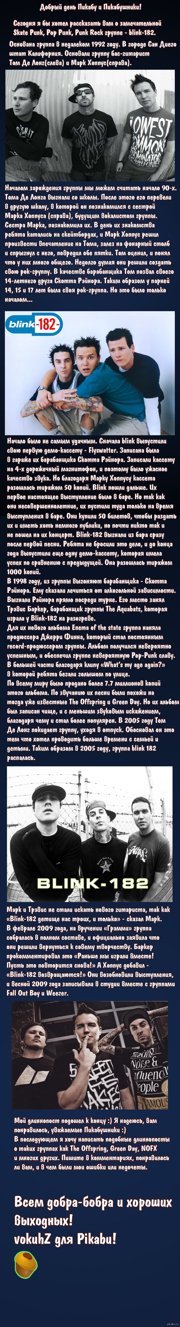 Интересный длиннопост о рок группе Blink 182. - Моё, Интересное, Blink-182, Панк-Рок, Рок, Длиннопост