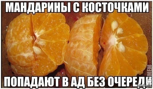 В пакете лежала мандарина. Косточки мандарина. Мандарин с семечками. Шутки про мандарины. Мемы про мандарины.