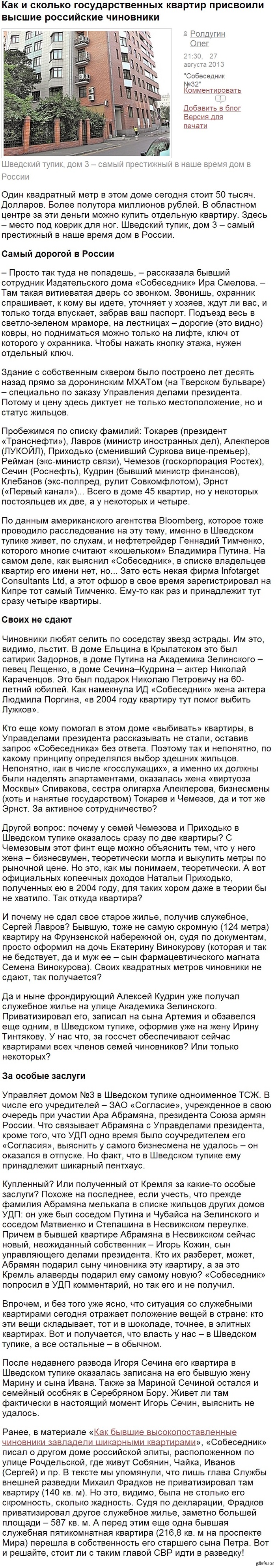          : http://sobesednik.ru/investigation/20130827-kak-i-skolko-gosudarstvennykh-kvartir-prisvoili-vysshie-rossiiskie-chinovniki