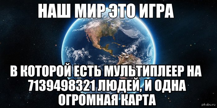 наш мир...