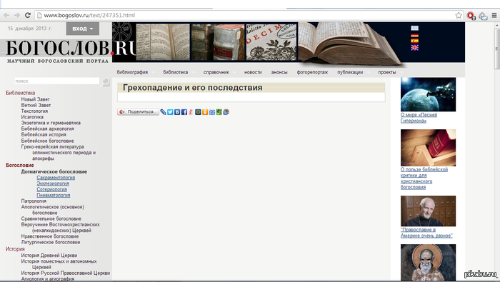 Ни грехопадений, ни последствий.