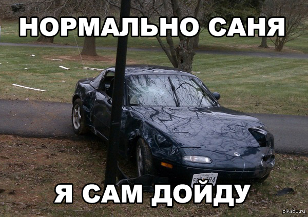 Прикол саня. Приколы про мазду. Mazda Miata Саня. Машина для Санька. Шутки про мазду.