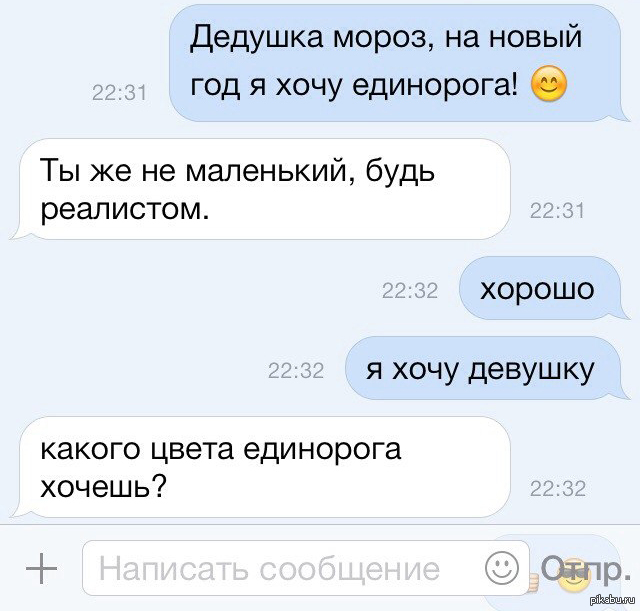 Сообщений годы. Анекдоты про единорогов. Хочу единорога. Какого цвета единорога ты хочешь. Анекдот про единорога и девочку.