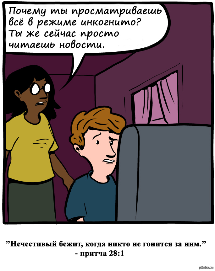 Сейчас проще. Мемы про инкогнито. Комиксы истории из жизни. Режим инкогнито Мем. Мем комикс инкогнито.