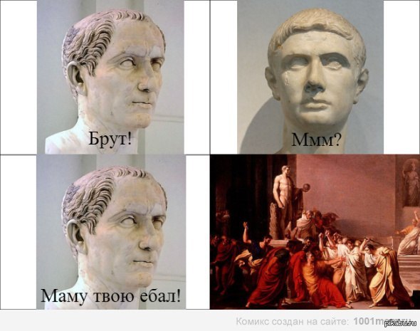 Брут и Цезарь