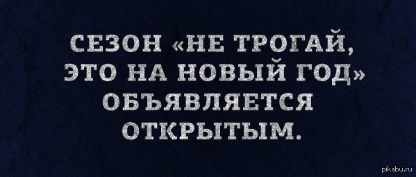 Не трогай это на новый год картинки. Ничего не трогай это на новый год. Не трогай это на новый год. Не трогая это на новый год. Не трогайте это на новый год.