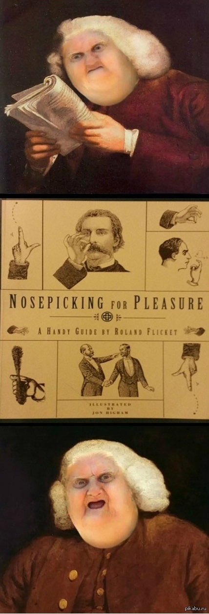 "Ковыряйся в носу с удовольствием"