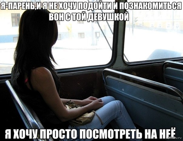 Мужчины, вас возбуждает, сидя в автобусе рядом с девушкой, прижиматься к её ноге своим коленом?