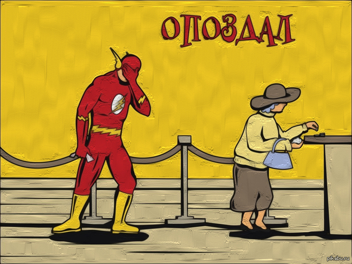 Опоздал | Пикабу