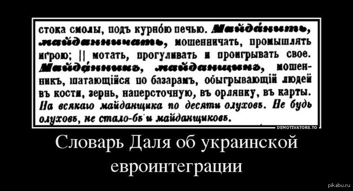 Словарь Даля об Украинской евроинтеграции.