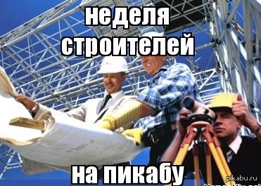 Неделя строителей