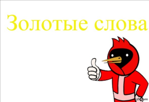 Золотые слова. | Пикабу