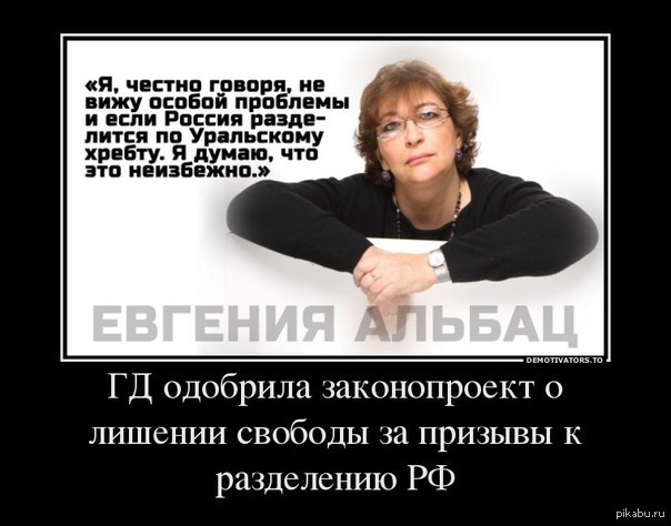 Воспринимаемая угроза. Либералы демотиваторы. Альбац демотиватор. Альбац Мем. Лозунги либерастов.