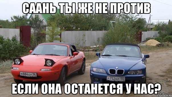 Я не против. Mazda Miata Саня. Mazda mx5 Саня. Мазда Миата мемы. Приколы про мазду.