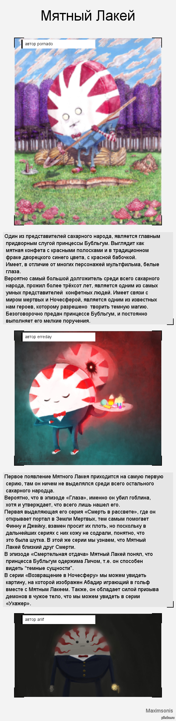 Герои Adventure Time. Мятный Лакей. Есть спойлеры.