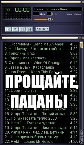 �������, 20 �������, ������������ ��������� Winamp � ������ ����������� � ������� ��� ������ ������������ ������. ;(     ������, ����...
