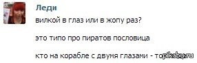 Вилкой в глаз или в ж. Вилкой в глаз или. Вилкой в глаз ответ. Анекдот про вилку в глаз.