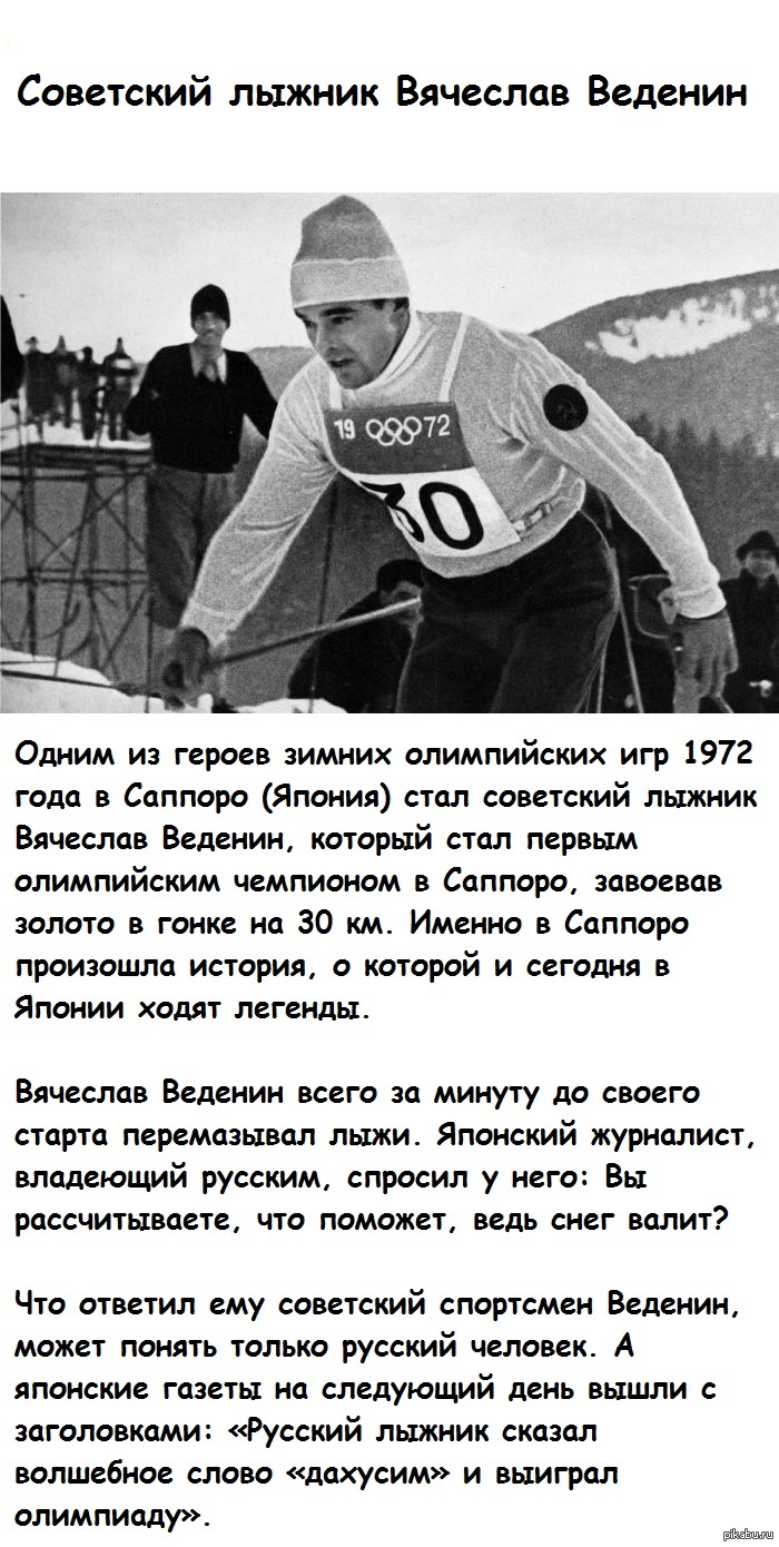 Лыжники текст. Веденин Саппоро 1972 Дахусим.