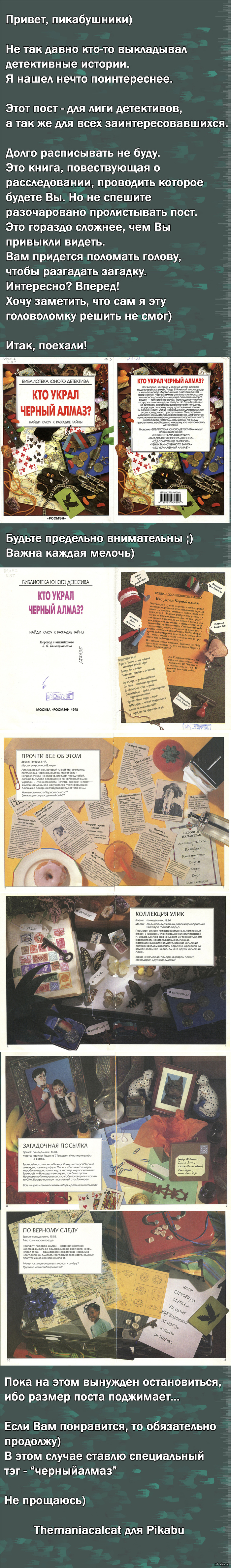 Детективы,вперед!Кто украл алмаз? (часть 1)