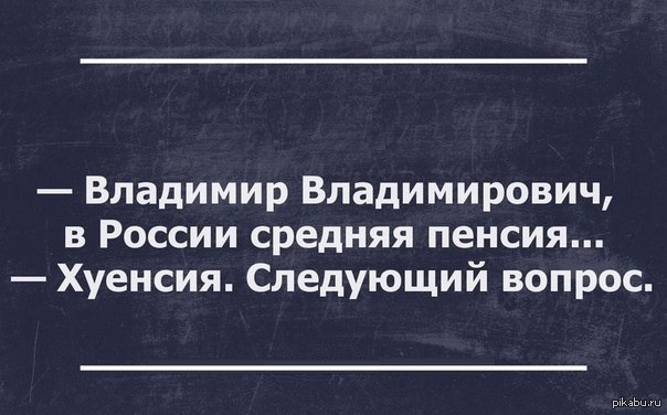 Давай следующий вопрос. Пенсия хуенсия. Пенсия картинки. О пенсиях с сарказмом. Пенсия пришла,приколы.