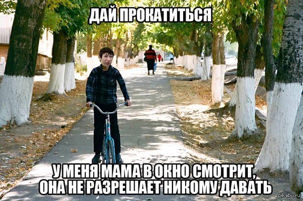 Прокачу на велике песня. Если хочешь прокачу. Валим на велике. Душой не гелеке, опой на велике. Лучше с братками на велике.