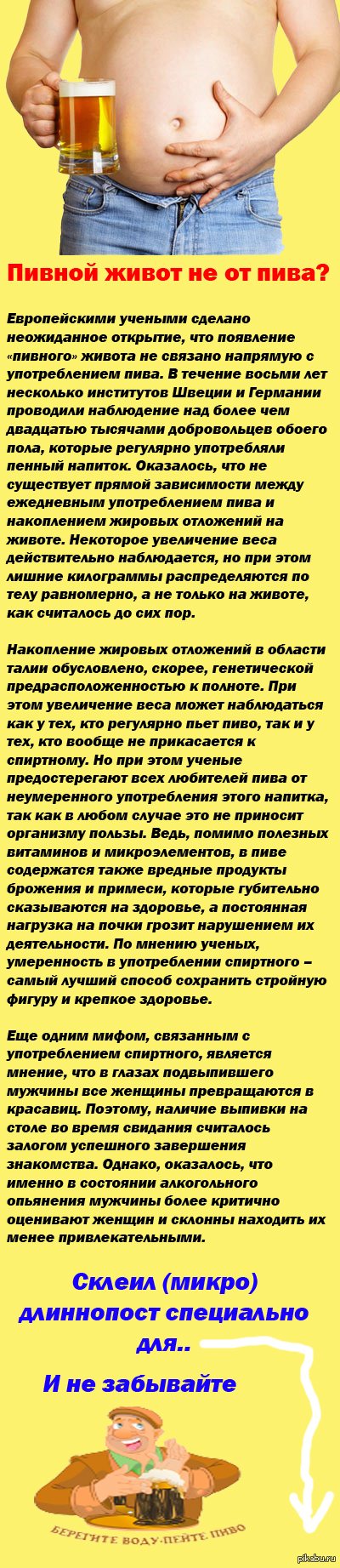 Пивной живот не от пива?